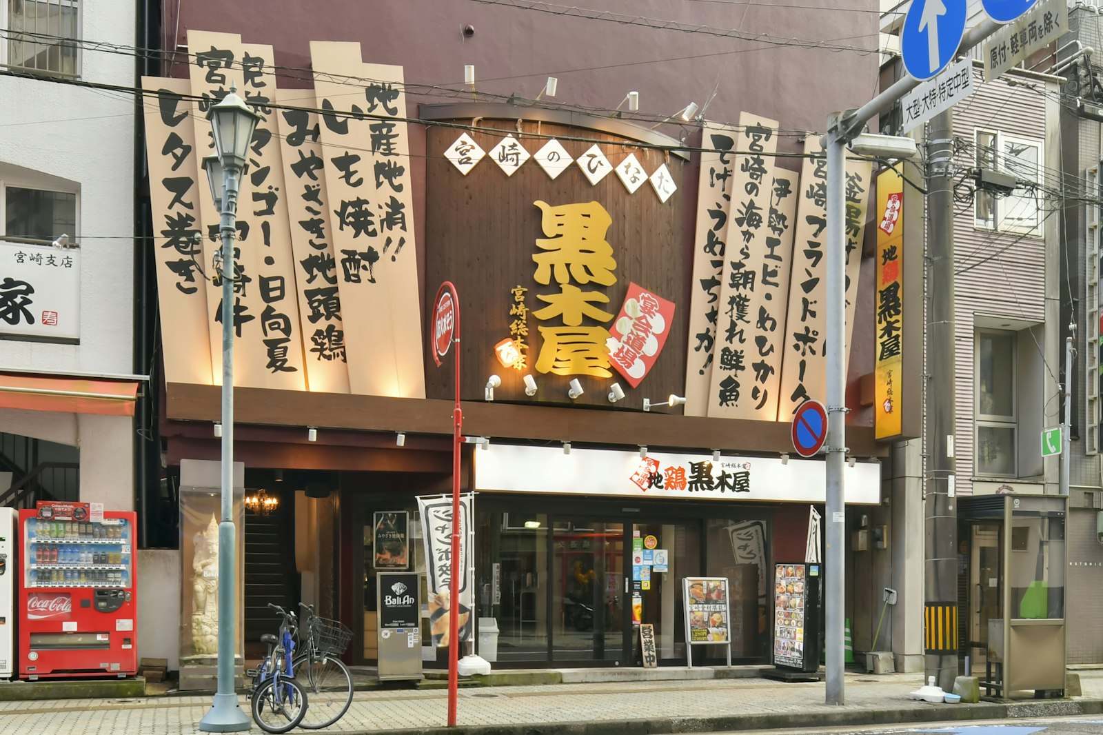 黒木屋宮崎総本家　橘通西